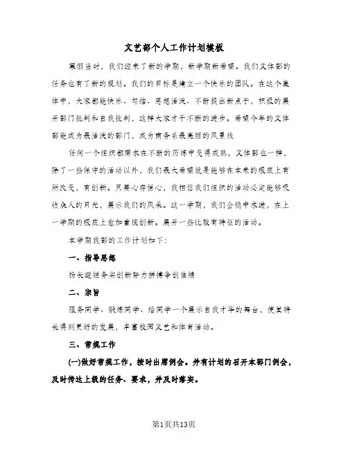文艺部个人工作计划模板（四篇）