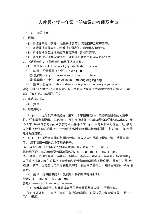 人教版小学一年级上册知识点梳理及考点
