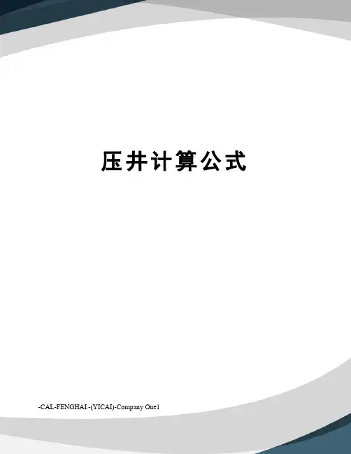 压井计算公式