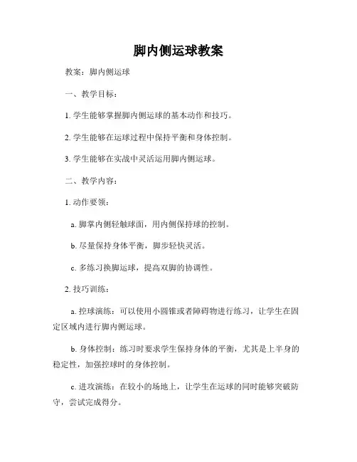 脚内侧运球教案