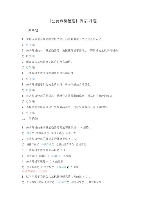 2021《公共危机管理》课后作业习题答案