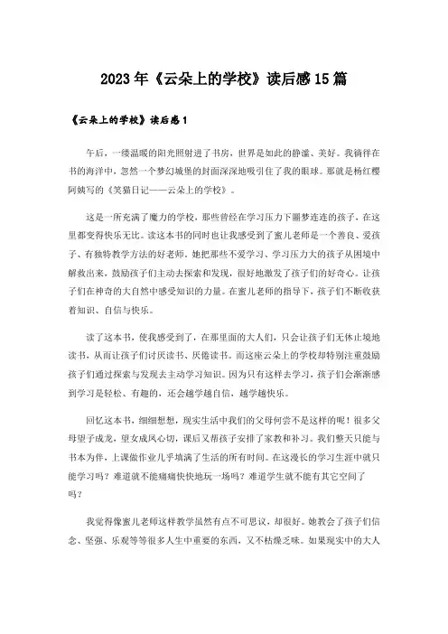 2023年《云朵上的学校》读后感15篇