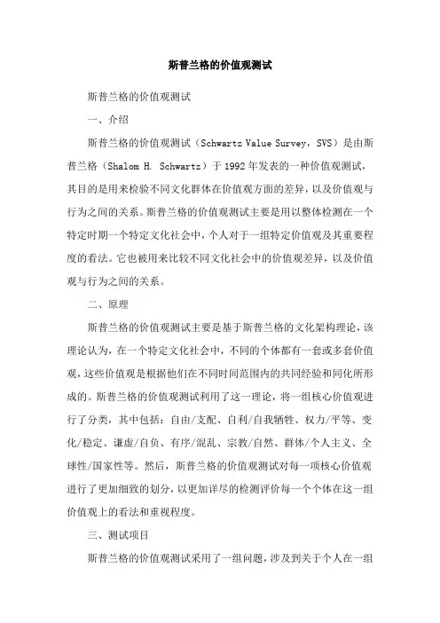 斯普兰格的价值观测试