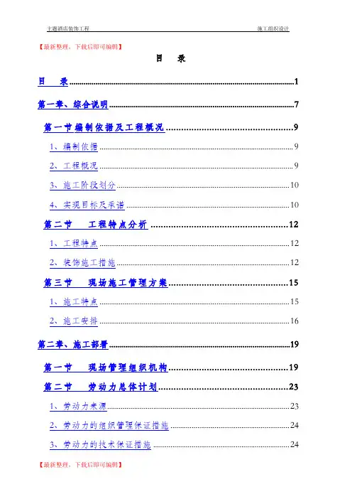 酒店装饰装修工程施工方案(完整资料).doc