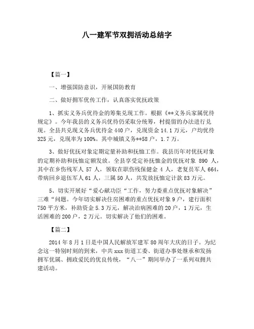【活动总结范文】八一建军节双拥活动总结字