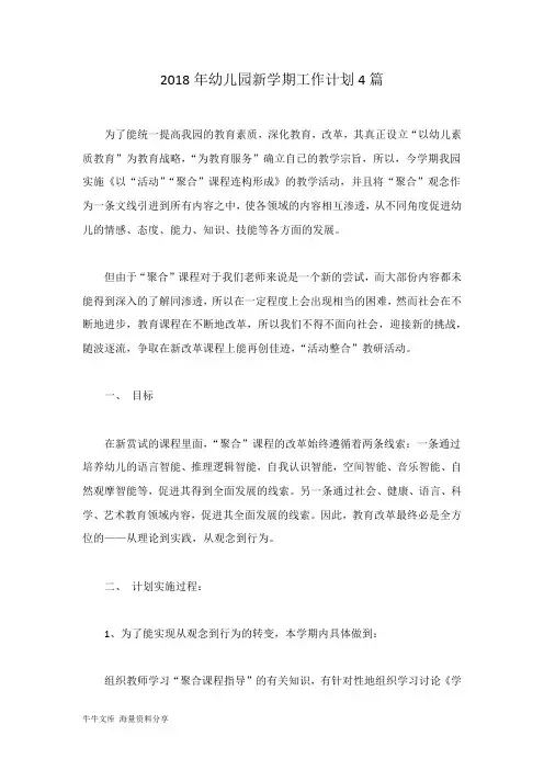 2018年幼儿园新学期工作计划4篇