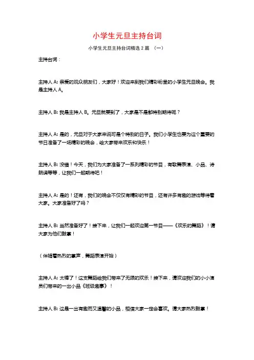 小学生元旦主持台词2篇