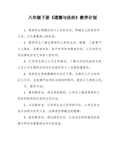八年级下册《道德与法治》教学计划