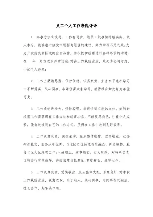 员工个人工作表现评语（2篇）