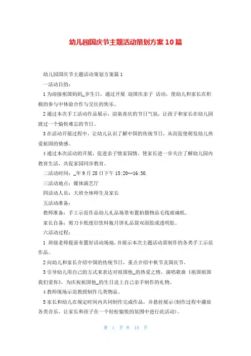 幼儿园国庆节主题活动策划方案10篇