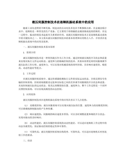液压伺服控制技术在连铸机振动系统中的应用