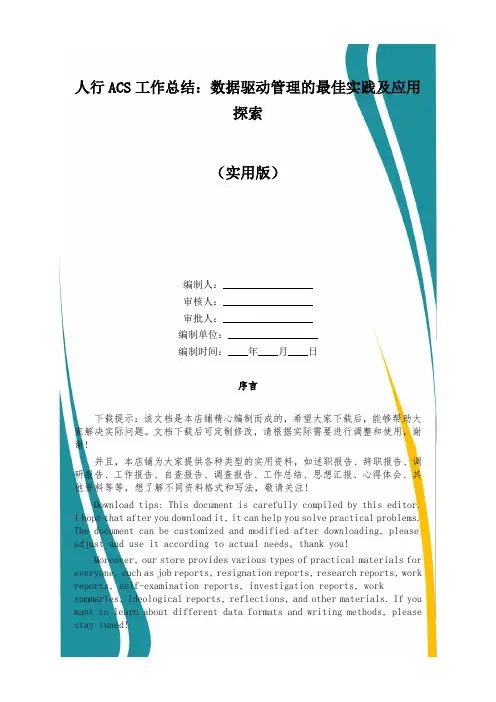 人行ACS工作总结：数据驱动管理的最佳实践及应用探索