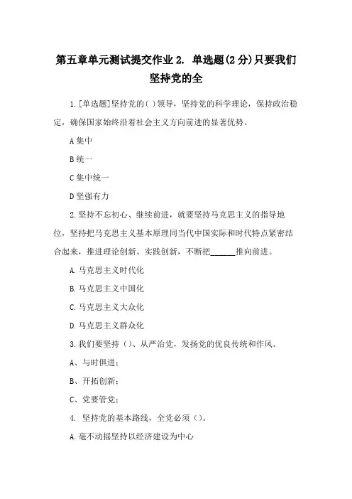 第五章单元测试提交作业2. 单选题(2分)只要我们坚持党的全