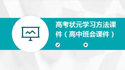 高考状元学习方法课件(高中班会课件)