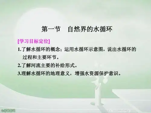 地理必修ⅰ人教新课标第三章第一节自然界的水循环课件.