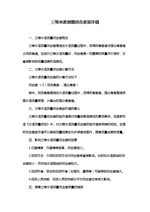 三等水准测量闭合差容许值