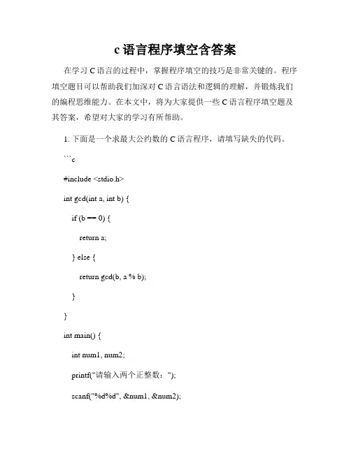 c语言程序填空含答案