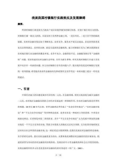 我国村镇银行发展现状、问题及对策研究1