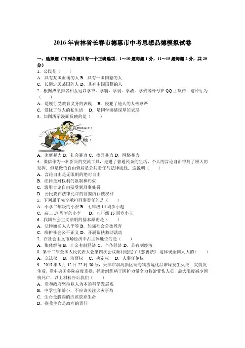 2016年吉林省长春市德惠市中考思想品德模拟试卷(解析版)