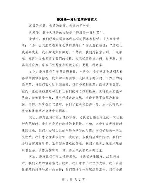 磨难是一种财富演讲稿范文