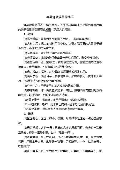 容易谦敬误用的成语