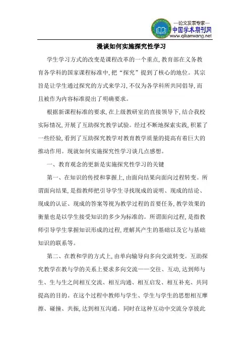 漫谈如何实施探究性学习