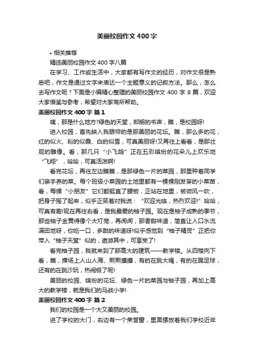 美丽校园作文400字