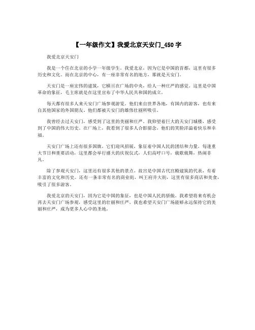 【一年级作文】我爱北京天安门_450字