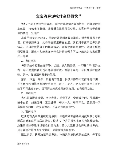 宝宝流鼻涕吃什么好得快？