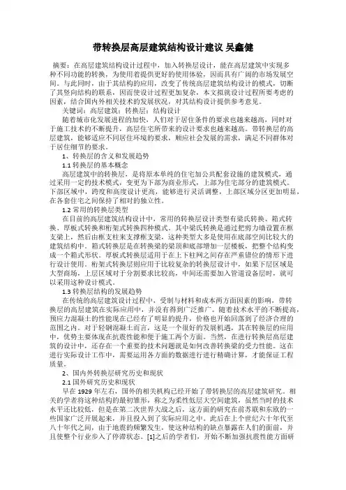 带转换层高层建筑结构设计建议 吴鑫健