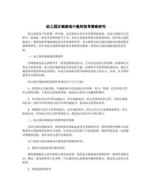幼儿园区域游戏中教师指导策略研究