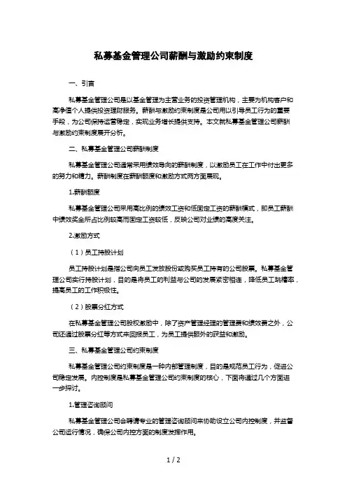 私募基金管理公司薪酬与激励约束制度