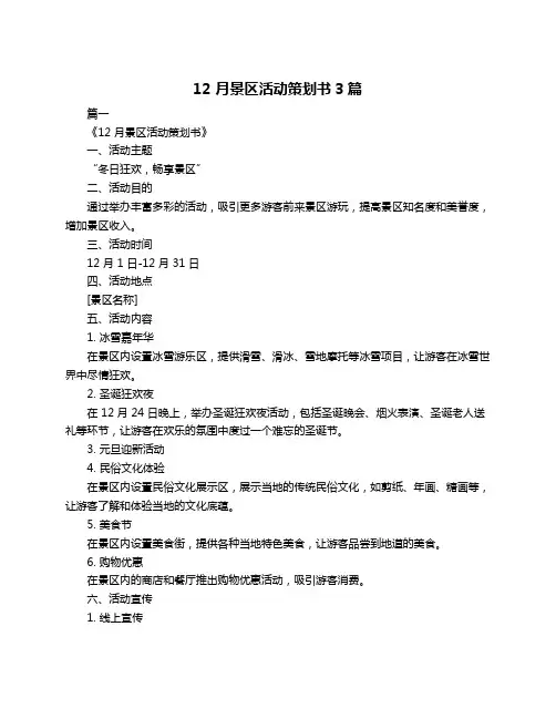 12 月景区活动策划书3篇