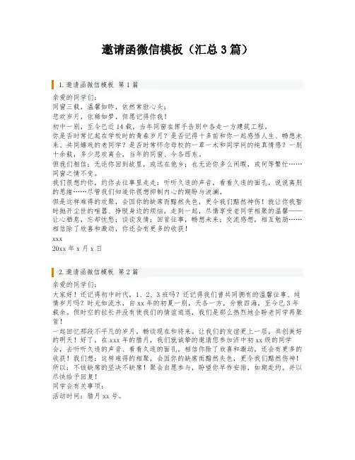 邀请函微信模板(汇总3篇)