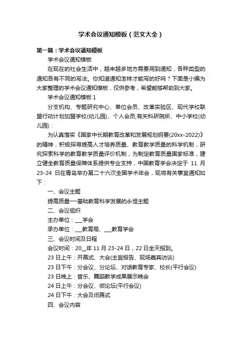 学术会议通知模板（范文大全）