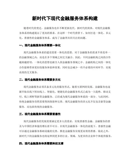 新时代下现代金融服务体系构建