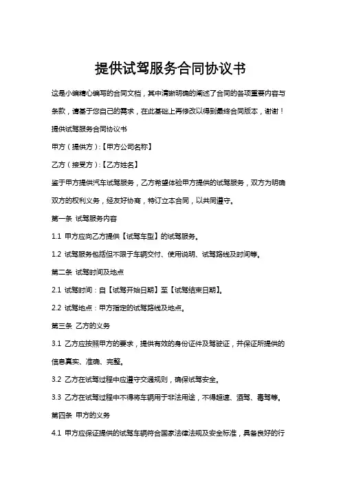提供试驾服务合同协议书