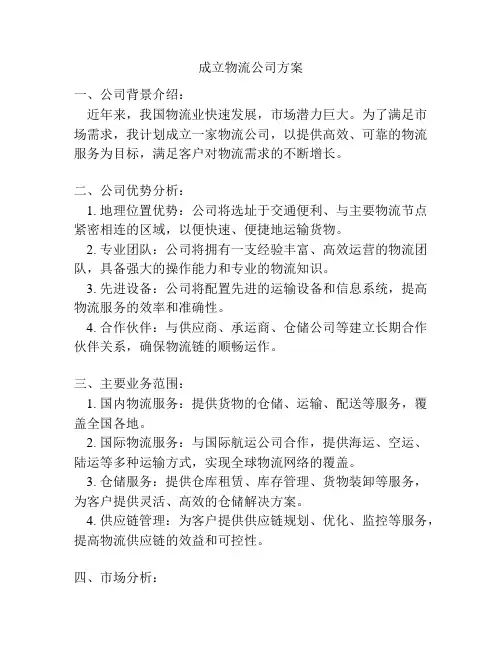 成立物流公司方案