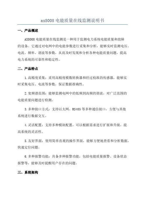 ax8008电能质量在线监测说明书