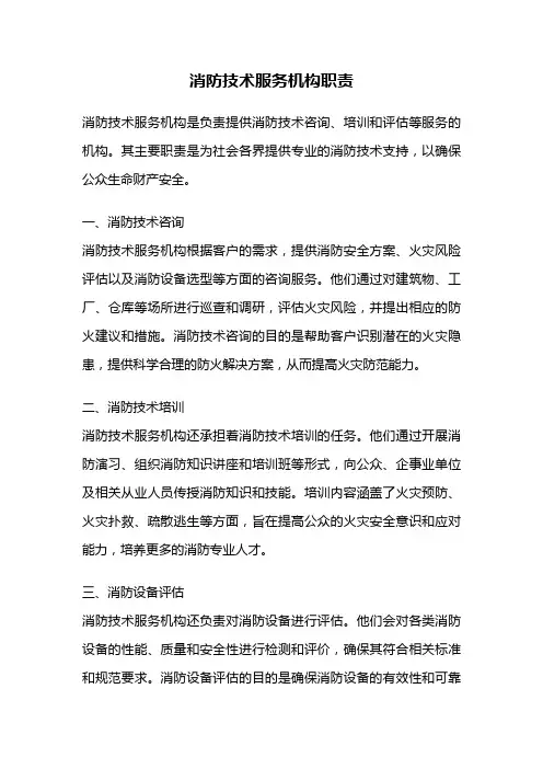 消防技术服务机构职责