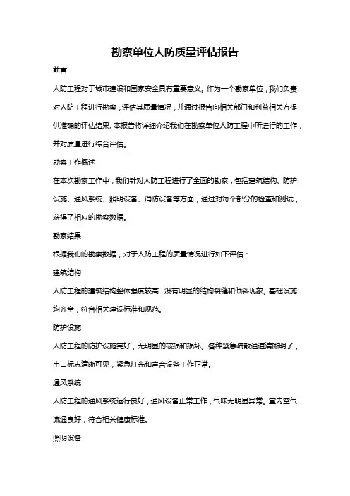 勘察单位人防质量评估报告