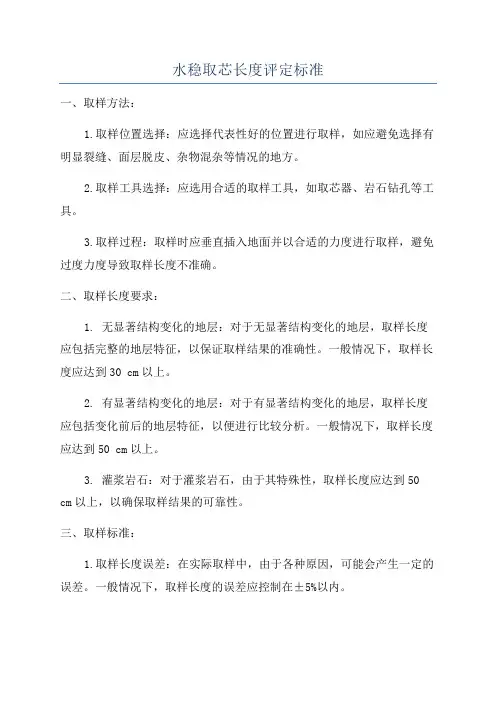 水稳取芯长度评定标准
