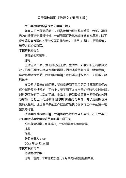 关于学校辞职报告范文（通用6篇）