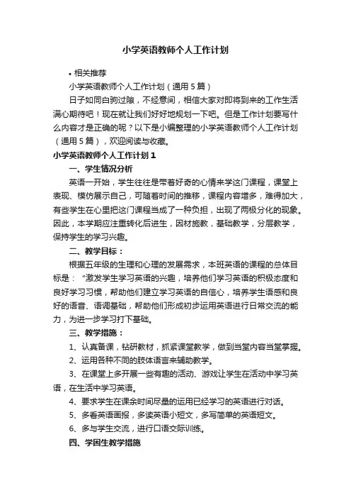 小学英语教师个人工作计划