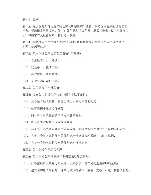 公用保税仓库的管理制度