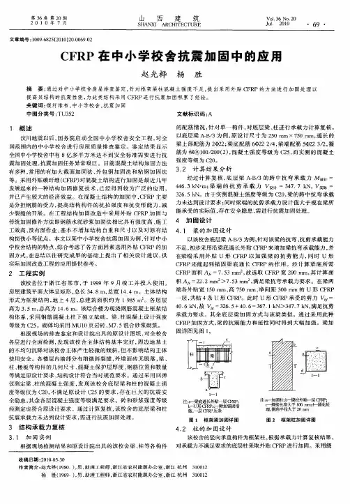 CFRP在中小学校舍抗震加固中的应用