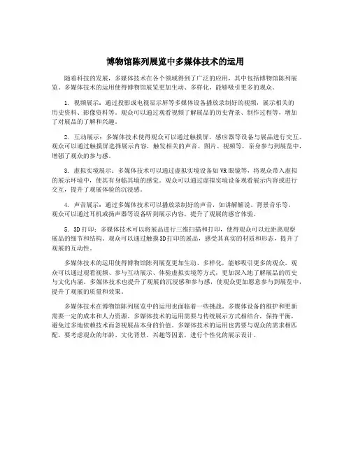 博物馆陈列展览中多媒体技术的运用