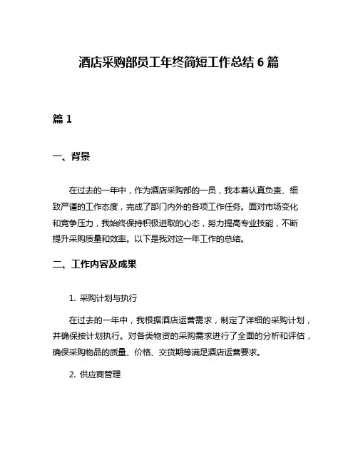 酒店采购部员工年终简短工作总结6篇