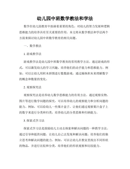 幼儿园中班数学教法和学法