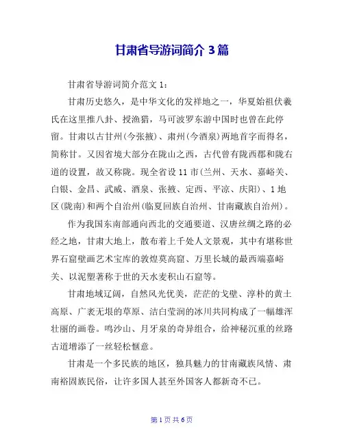 甘肃省导游词简介3篇